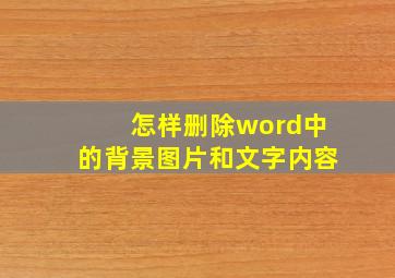 怎样删除word中的背景图片和文字内容