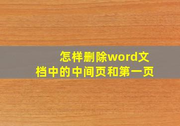 怎样删除word文档中的中间页和第一页