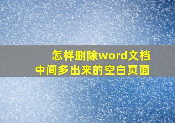 怎样删除word文档中间多出来的空白页面