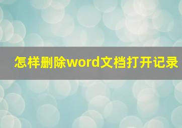 怎样删除word文档打开记录