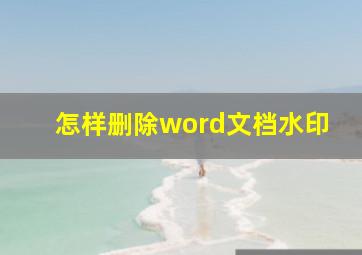 怎样删除word文档水印