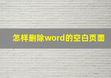 怎样删除word的空白页面