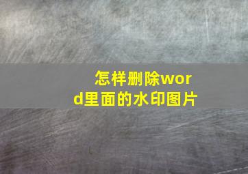 怎样删除word里面的水印图片