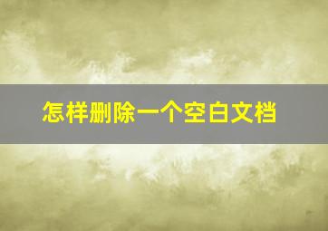 怎样删除一个空白文档