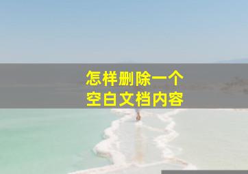 怎样删除一个空白文档内容