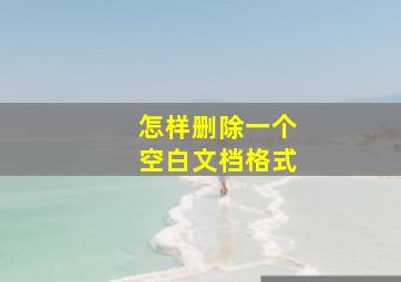 怎样删除一个空白文档格式