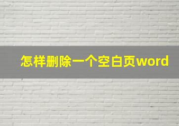 怎样删除一个空白页word