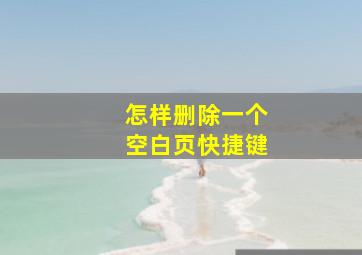 怎样删除一个空白页快捷键