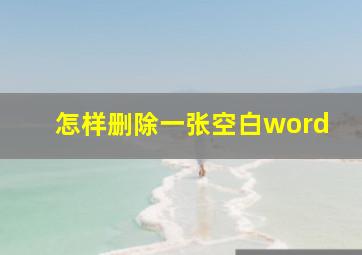 怎样删除一张空白word