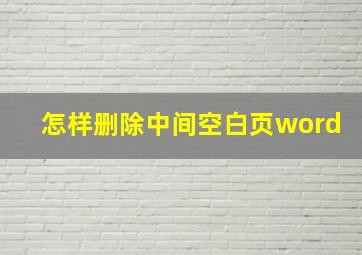 怎样删除中间空白页word