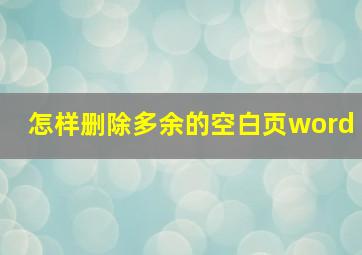 怎样删除多余的空白页word