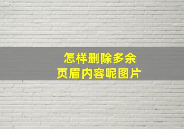 怎样删除多余页眉内容呢图片