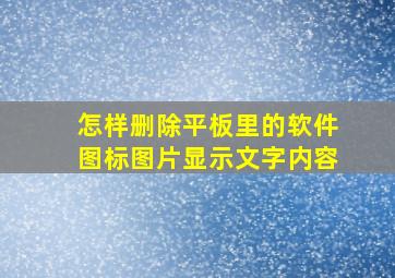 怎样删除平板里的软件图标图片显示文字内容