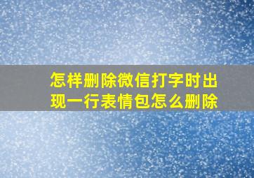 怎样删除微信打字时出现一行表情包怎么删除