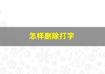 怎样删除打字