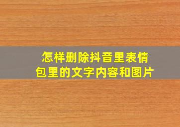 怎样删除抖音里表情包里的文字内容和图片