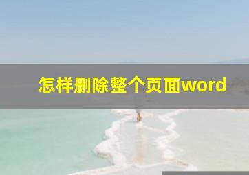 怎样删除整个页面word