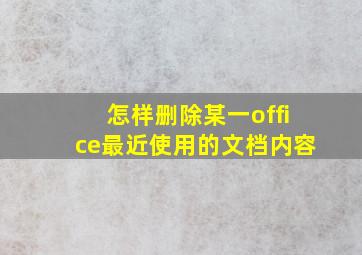 怎样删除某一office最近使用的文档内容