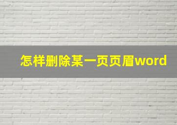 怎样删除某一页页眉word