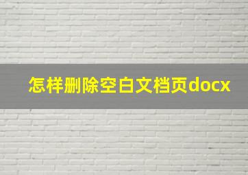 怎样删除空白文档页docx