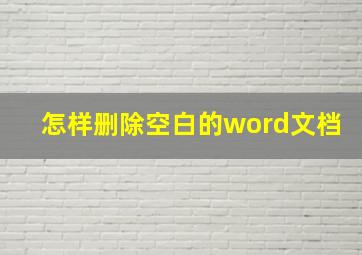 怎样删除空白的word文档