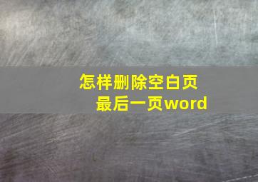 怎样删除空白页最后一页word