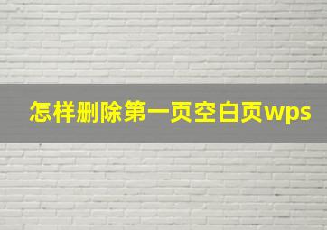 怎样删除第一页空白页wps