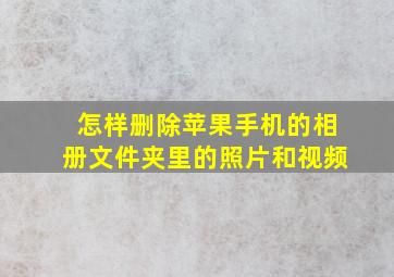 怎样删除苹果手机的相册文件夹里的照片和视频