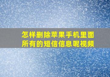 怎样删除苹果手机里面所有的短信信息呢视频