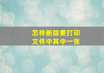 怎样删除要打印文件中其中一张