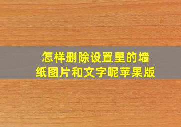 怎样删除设置里的墙纸图片和文字呢苹果版