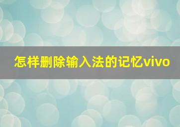 怎样删除输入法的记忆vivo