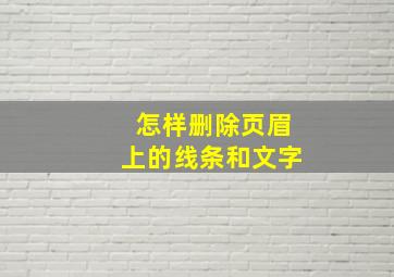 怎样删除页眉上的线条和文字