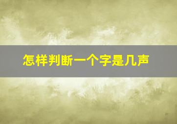 怎样判断一个字是几声