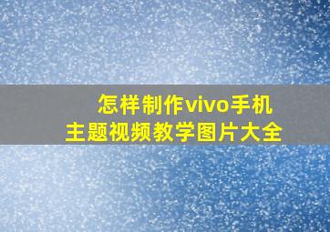 怎样制作vivo手机主题视频教学图片大全