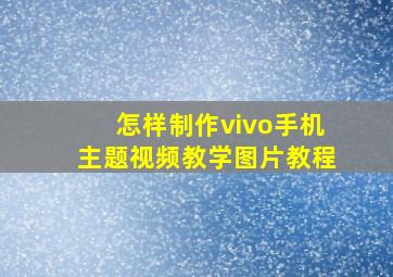 怎样制作vivo手机主题视频教学图片教程