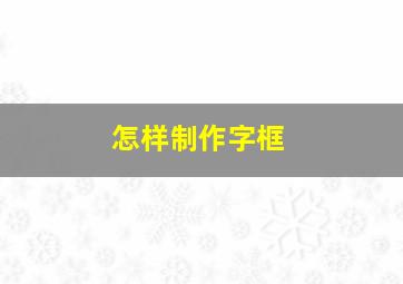 怎样制作字框