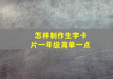 怎样制作生字卡片一年级简单一点