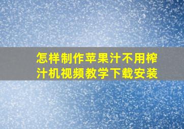 怎样制作苹果汁不用榨汁机视频教学下载安装