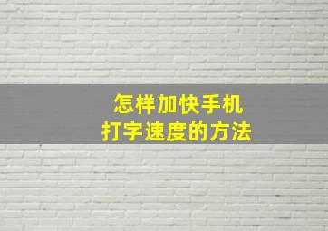 怎样加快手机打字速度的方法