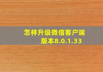 怎样升级微信客户端版本8.0.1.33