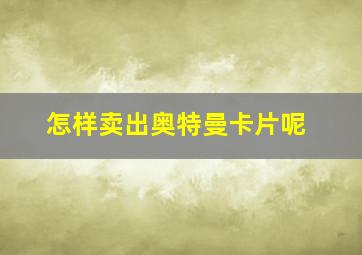 怎样卖出奥特曼卡片呢