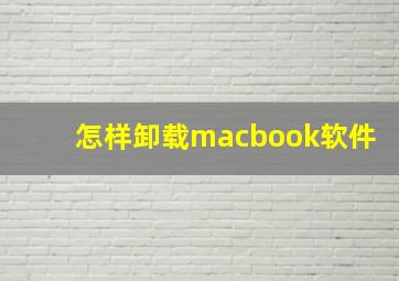 怎样卸载macbook软件