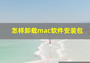 怎样卸载mac软件安装包