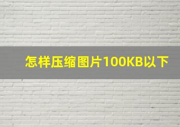 怎样压缩图片100KB以下