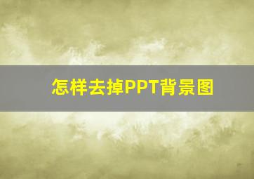 怎样去掉PPT背景图