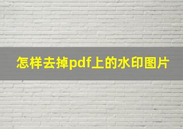 怎样去掉pdf上的水印图片