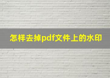 怎样去掉pdf文件上的水印