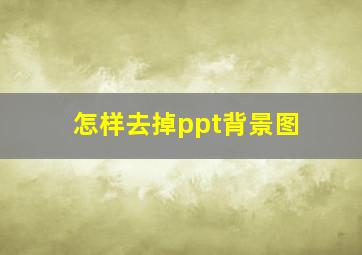 怎样去掉ppt背景图