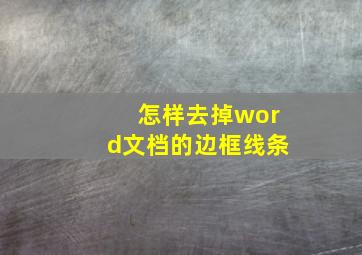 怎样去掉word文档的边框线条